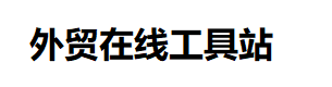 在线工具网